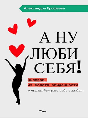 cover image of А ну люби себя!